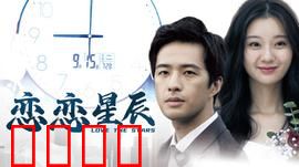 恋恋星辰2024：星空之约