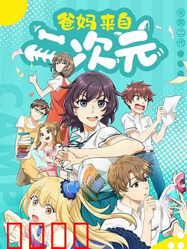 爸妈来自二次元：代际共鸣之旅