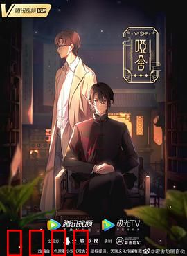 哑舍2024：古董迷局