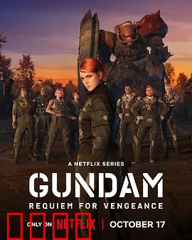 机动战士高达复仇的镇魂曲：吉翁的悲鸣