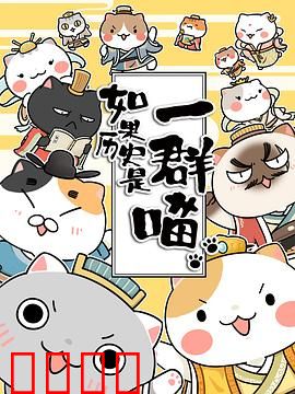 如果历史是一群喵第一季：萌猫讲华夏史