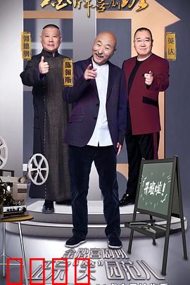 金牌喜剧班：笑匠对决