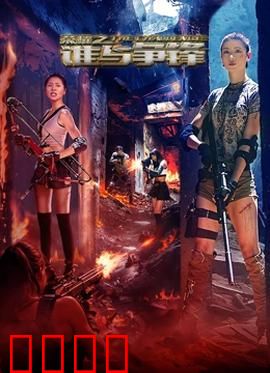 荣耀之谁与争锋：王者再临