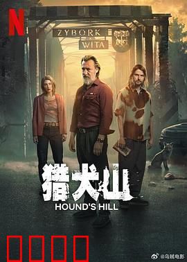 猎犬山：致命追踪