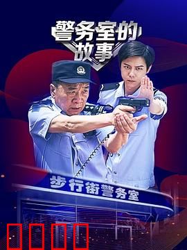 警务室的故事：鸡毛蒜皮也是警情