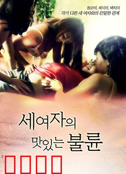 三个女人的美味艳遇：情迷厨房