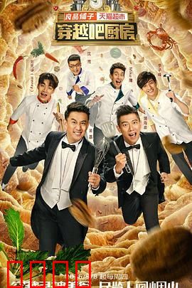 穿越吧厨房第一季：味蕾时空之旅