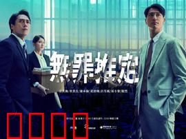 无罪推定：谁是真凶？