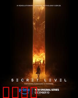 秘密关卡：禁忌之门