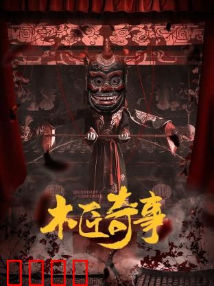 木匠奇事：古宅鬼木匠