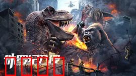 侏罗纪入侵：城市浩劫