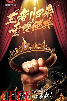 王者归来：野兽之王觉醒