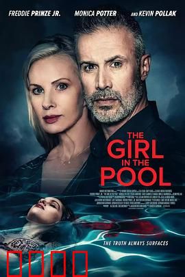 泳池2024：隐藏的真相