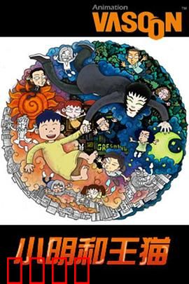 小明和王猫：童年冒险记