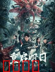 重启明日：时间循环之谜