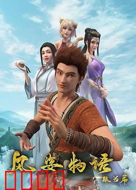 风姿物语银河篇：星光下的宿命