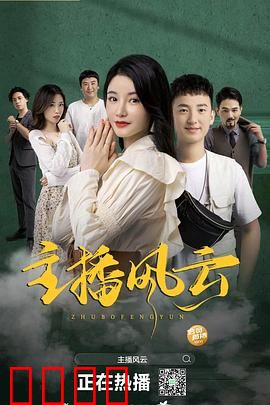 主播风云2004：坚守新闻初心