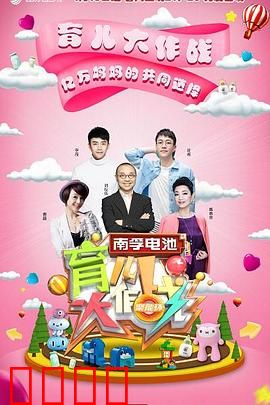 育儿大作战：虎妈猫爸的逆袭