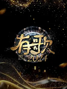 有歌2024：梦想音符