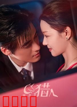 独角兽猎人：神秘森林