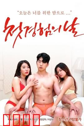 初体验之日：青春启蒙