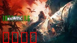 重返侏罗纪2025：基因失控