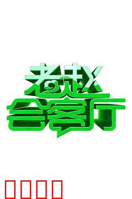 老赵会客厅：秘密房间