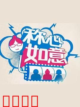 称心如意：爱情与误会