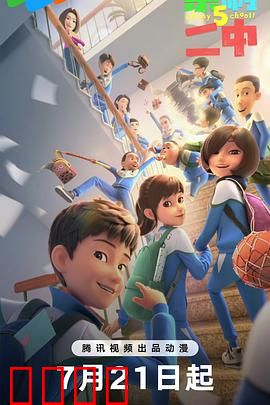 茶啊二中第五季：热血回归