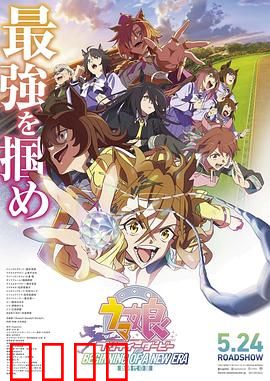 赛马娘 新时代之扉：新星闪耀