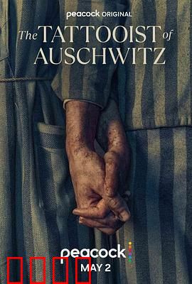 奥斯威辛的刺青师：绝望中的爱情