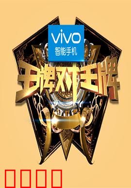 王牌对王牌第一季：综艺巅峰对决