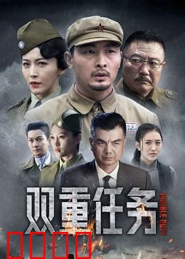 双重任务：绝命追杀