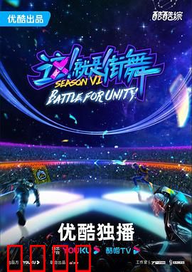 这！就是街舞第六季：舞力全开燃炸