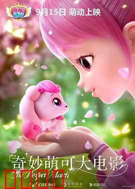 奇妙萌可大电影：奇幻冒险启程