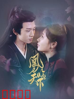 凤临天下：重生复仇路