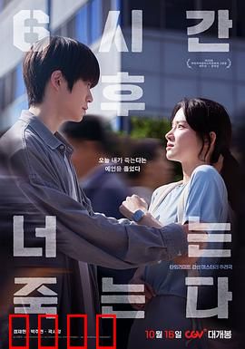 六小时后你将死去：死亡预言