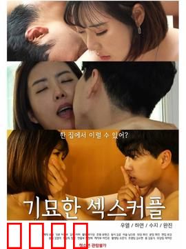 奇妙的性伴侣：重燃爱火