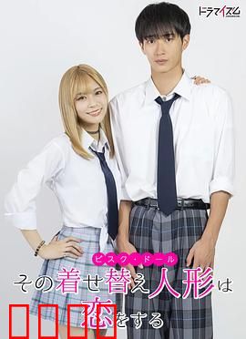 更衣人偶坠入爱河真人版：匠心Cos与甜爱