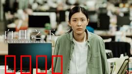 白日之下：黑暗中的曙光