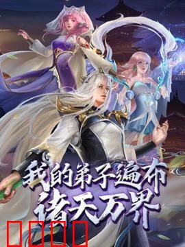 动态漫画·我的弟子遍布诸天万界：万界师尊崛起