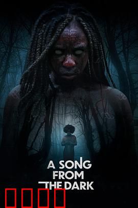 黑暗中的吟唱：歌声中的真相