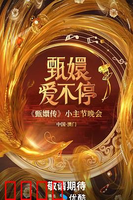 甄嬛爱不停：执念一生缘