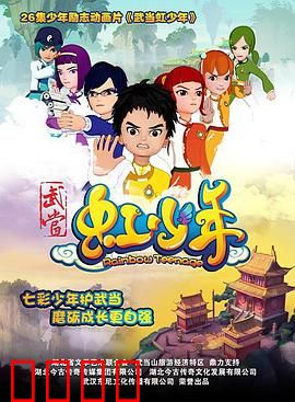 武当虹少年：虹光觉醒之战