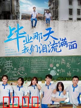 毕业那天我们泪流满面：青春散场时