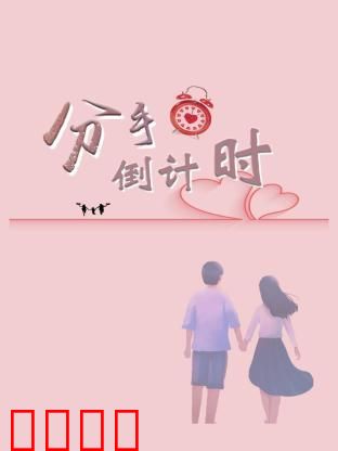 分手倒计时：爱情骗局