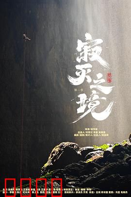 寂灭之境第一季：末日的救赎