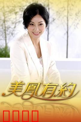 美凤有约：重逢抉择