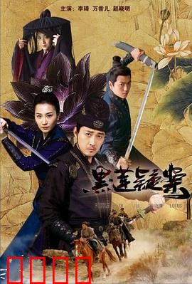 黑莲疑案：古墓诅咒