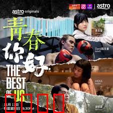 青春，你好！：热血追梦